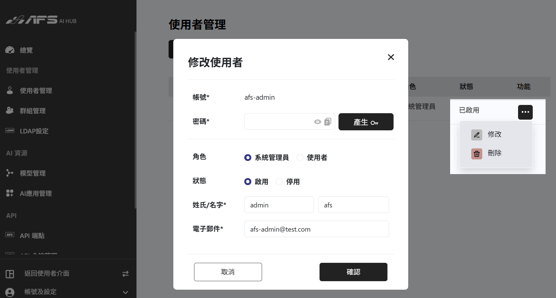 修改使用者